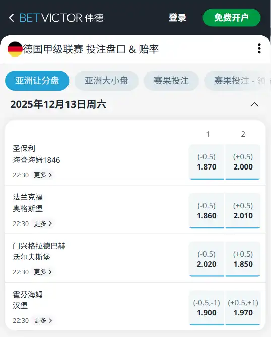 德甲赔率盘口信息-伟德(BetVictor)