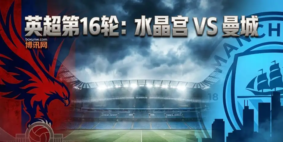水晶宫vs曼城前瞻：一场“矛盾之争”，盘口为何如此保守？内附独家投注建议