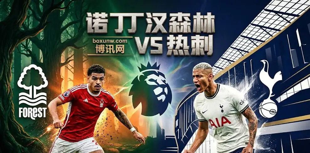 【英超前瞻】森林VS热刺深度复盘：伤病潮下的战术博弈与赔率玄机