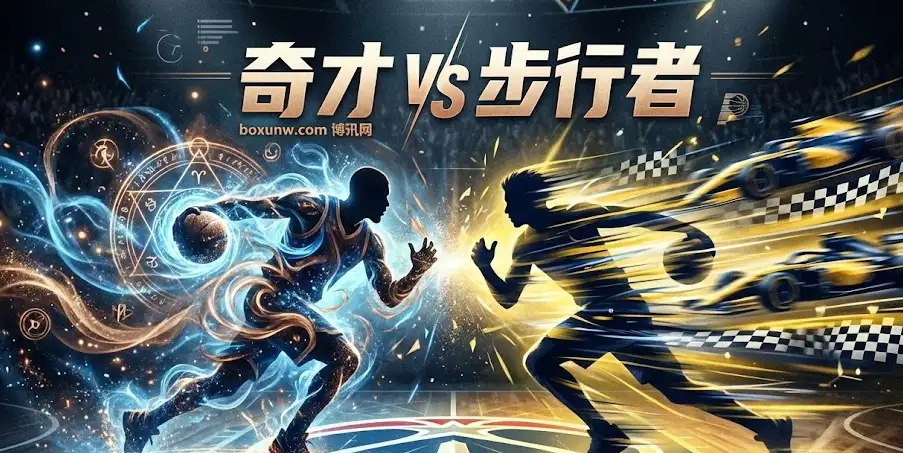 奇才vs步行者 | 步行者让分信心滑坡，受让8.5分能否爆冷？