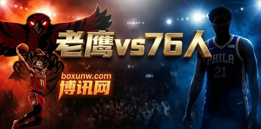 NBA前瞻：老鹰vs76人，142分大战后的再相遇！76人客场欲雪耻