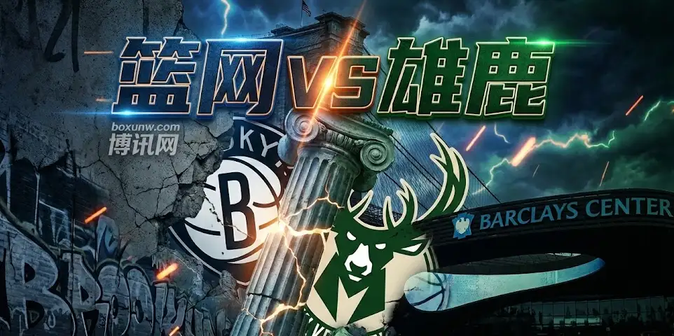 【深度拆解】篮网vs雄鹿，字母哥缺阵，雄鹿客场仅让1.5分？