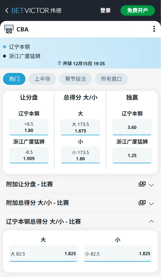 辽宁本钢vs浙江方兴渡-CBA博彩赔率和盘口信息-伟德(betvictor)提供