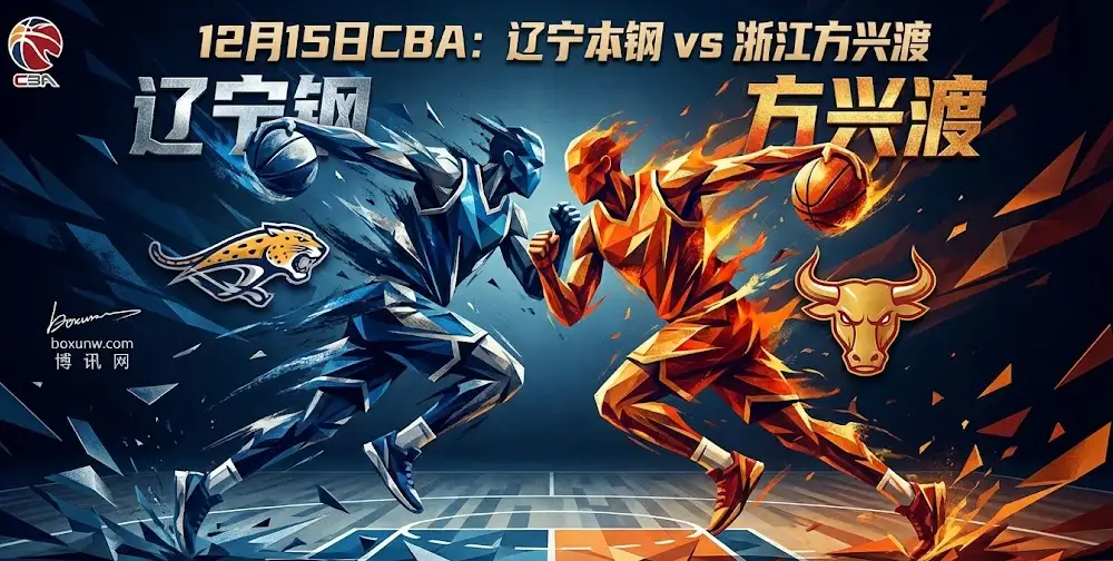 辽宁本钢vs浙江方兴渡：强强对话，节奏之争决定胜负走向