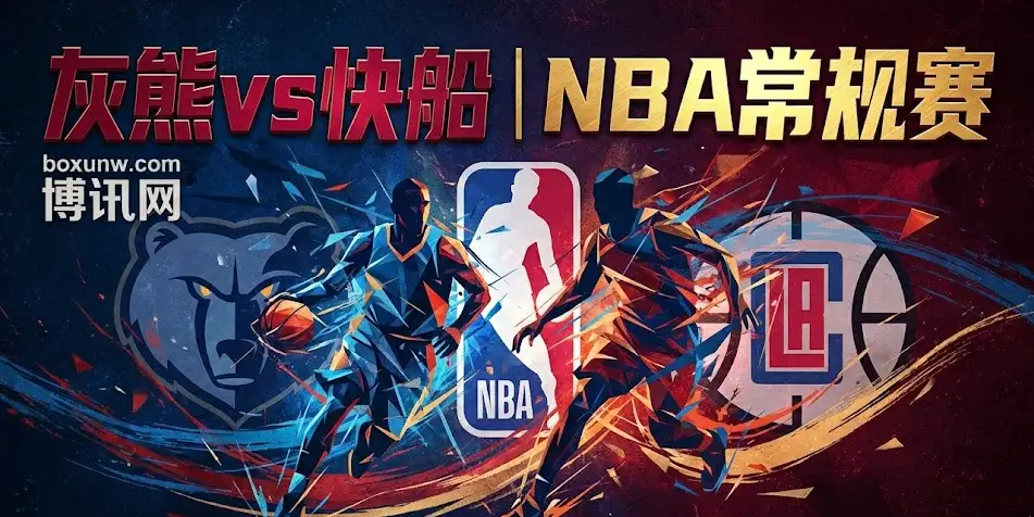 灰熊VS快船：让分诡异回调！灰熊客场能否“三杀”？独家深度拆解