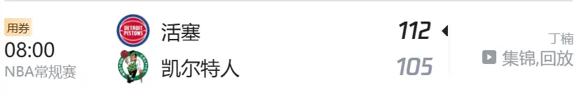 活塞VS凯尔特人，比赛结果