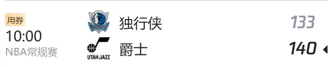 独行侠vs爵士，比赛结果