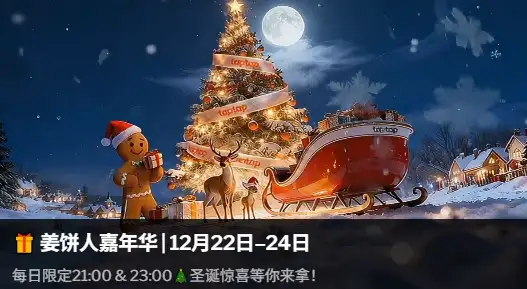 188BET投注优惠 | taptap圣诞活动 | 天降奖励时间表与参与攻略