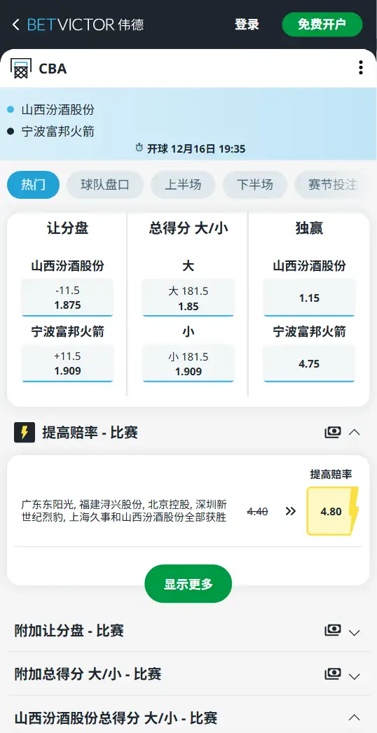 山西汾酒vs宁波町渥-CBA博彩赔率和盘口信息-伟德(betvictor)提供