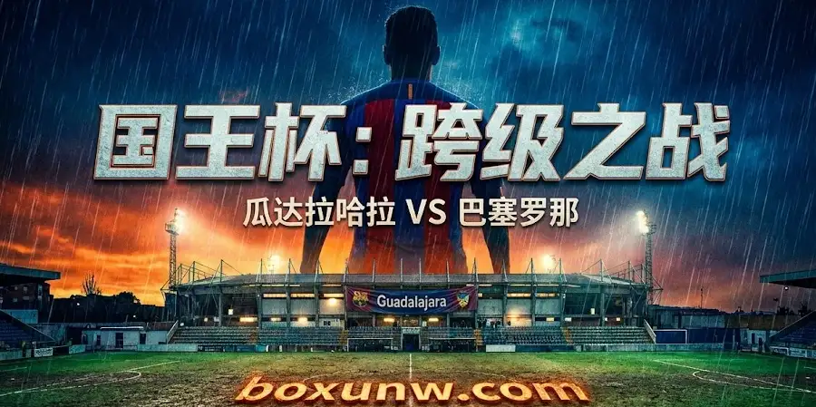 【赛前深度】瓜达拉哈拉vs巴塞罗那：让3球深盘背后藏着什么剧本？