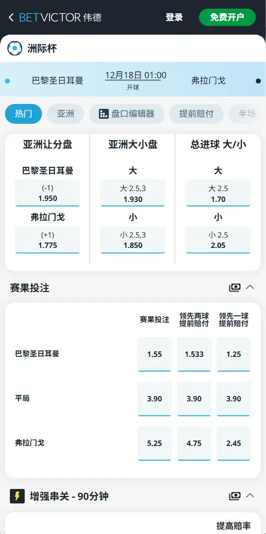 洲际杯决赛,巴黎圣日耳曼vs弗拉门戈,赔率和盘口信息-伟德(BetVictor)提供