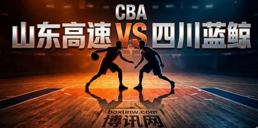 CBA前瞻：让31.5分？山东高速VS四川蓝鲸，今晚这场“屠杀局”怎么买