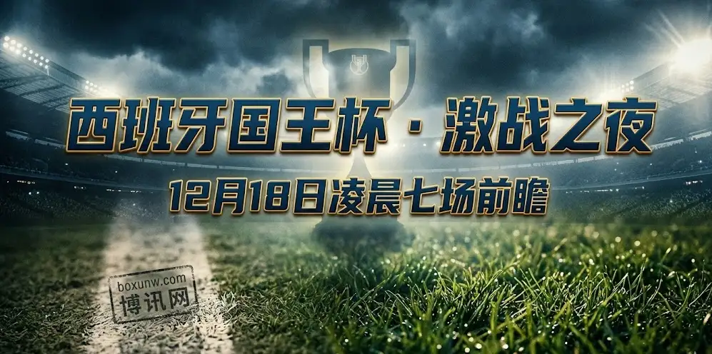 国王杯预测前瞻｜今晚7场大战：皇马马竞客场防冷，大小球最全指南