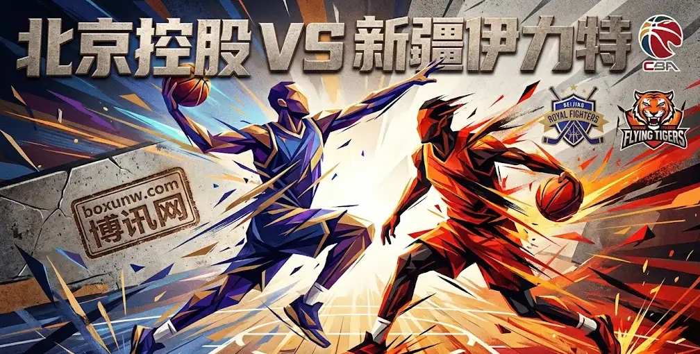 CBA焦点战：北控VS新疆！北控冲击3连胜！新疆队内忧外患，客场能否全身而退？