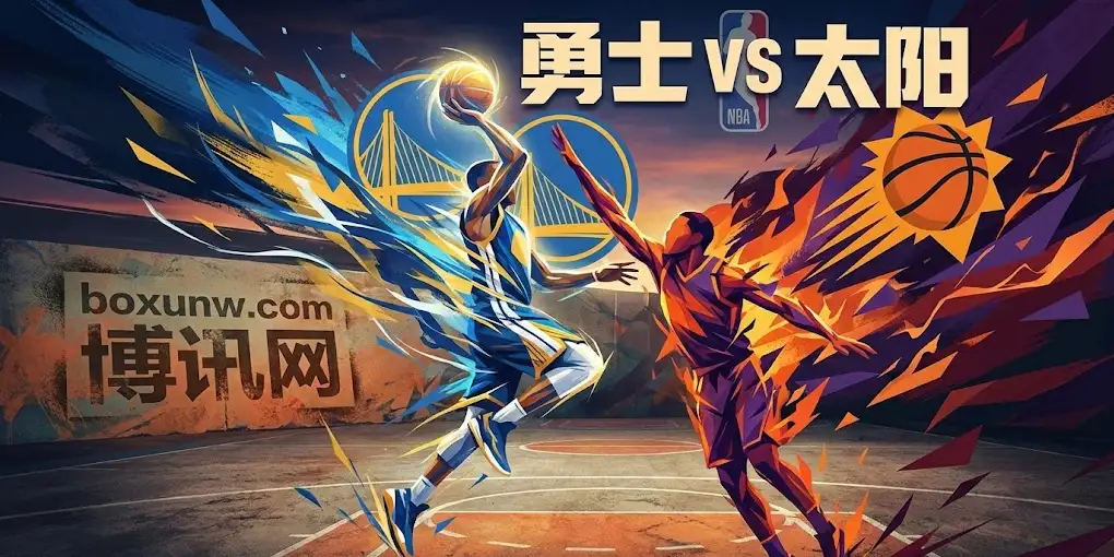 深度前瞻：勇士vs太阳，杜兰特与库里宿命对决，西部卡位战赔率为何突变？