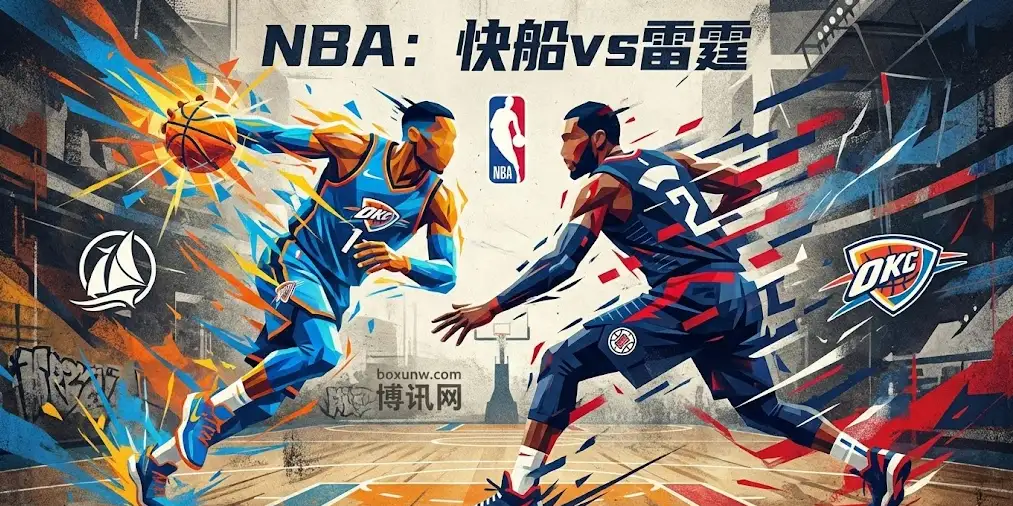 快船vs雷霆：悬殊对决，18分深盘怎么看？投注指南来了
