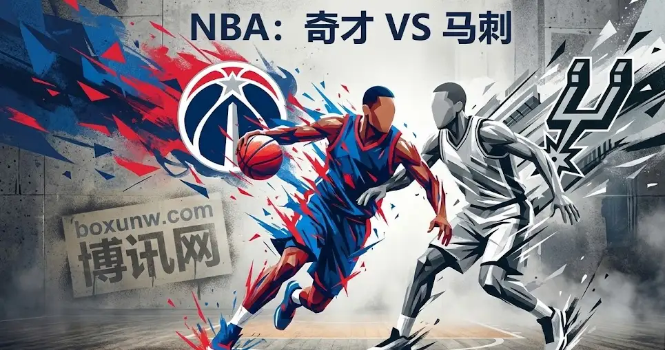 奇才vs马刺 | 14.5分深盘！盘口高开低走背后藏着什么剧本？