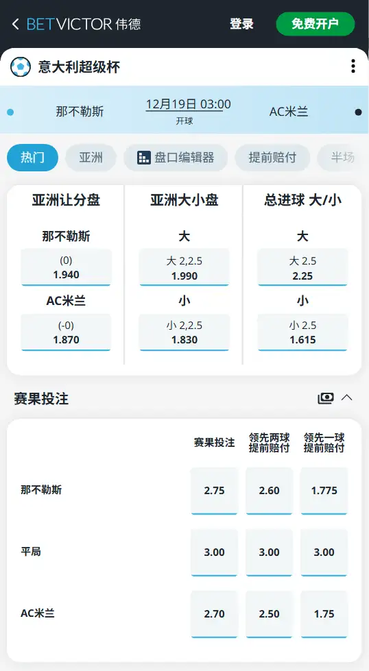 那不勒斯 vs AC米兰，意大利超级杯赔率和盘口信息-伟德(BetVictor)提供