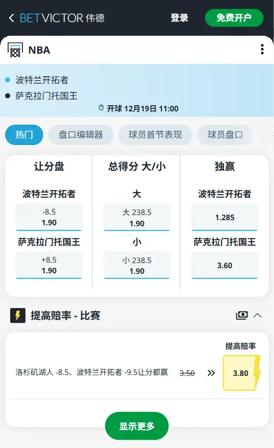 国王vs开拓者-NBA博彩赔率和盘口信息-伟德(betvictor)提供
