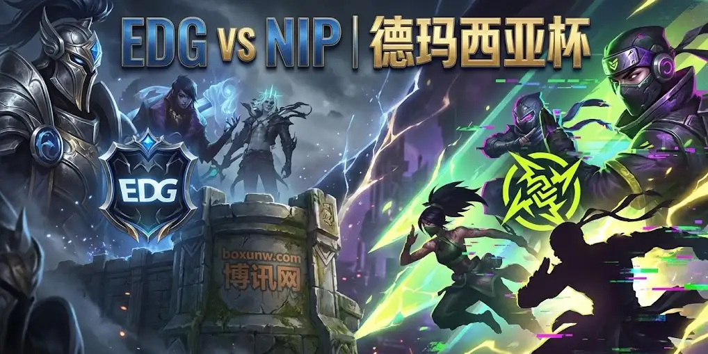 德玛西亚杯EDG vs NIP：稳赢还是爆冷？EDG新阵验成色，NIP能否掀翻豪门