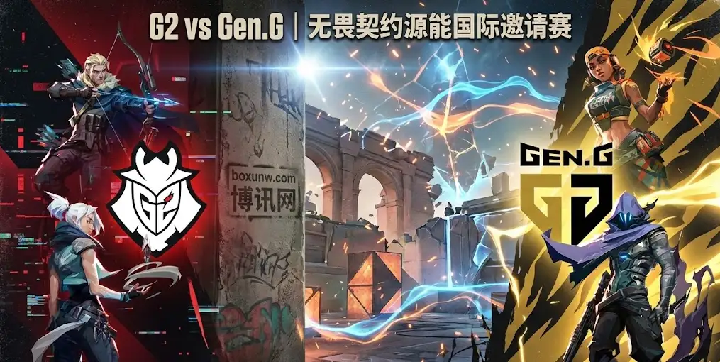 福州邀请赛G2 vs GEN | 小组头名之争，BO1谁能一锤定音？