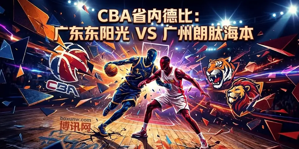 CBA广东德比：广东vs广州，是老大哥教做人，还是新势力上位？