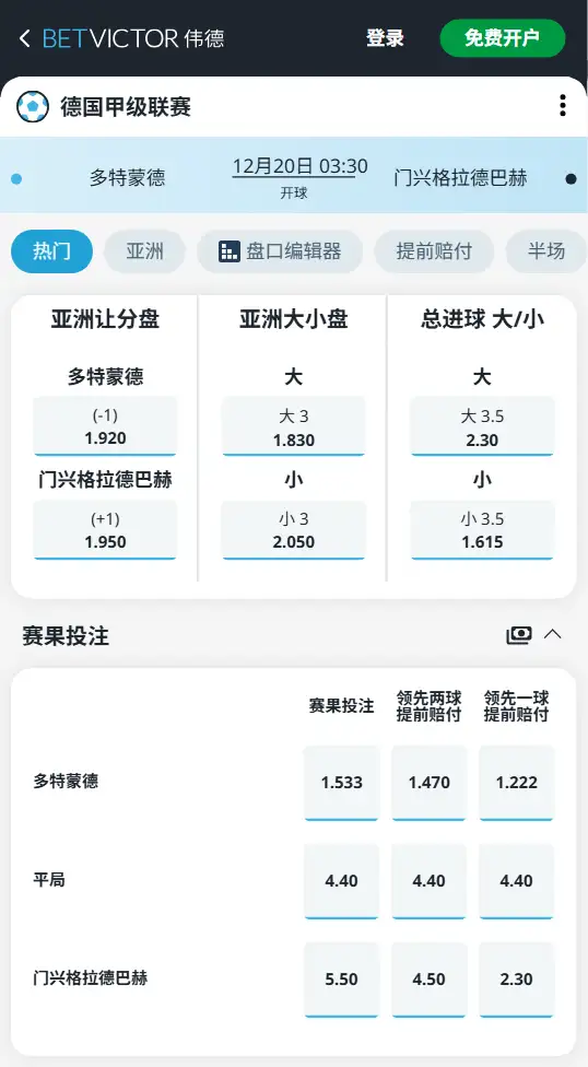 多特蒙德vs门兴格拉德巴赫，德甲赔率和盘口信息-伟德(BetVictor)提供