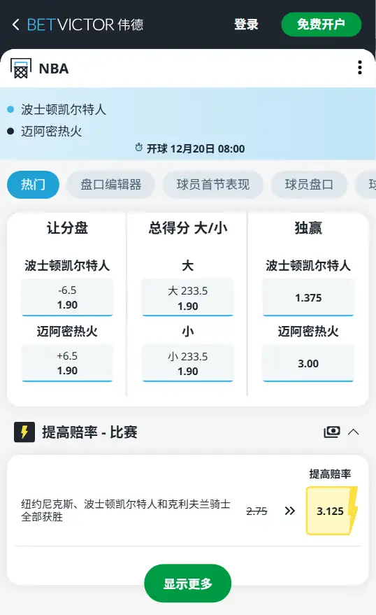 热火vs凯尔特人-NBA博彩赔率和盘口信息-伟德(betvictor)提供