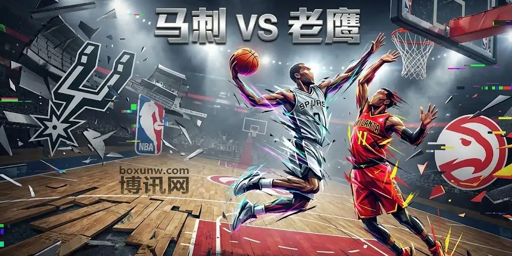 【深度博弈】 马刺vs老鹰，盘口一夜惊变！让分盘为何突然倒戈？