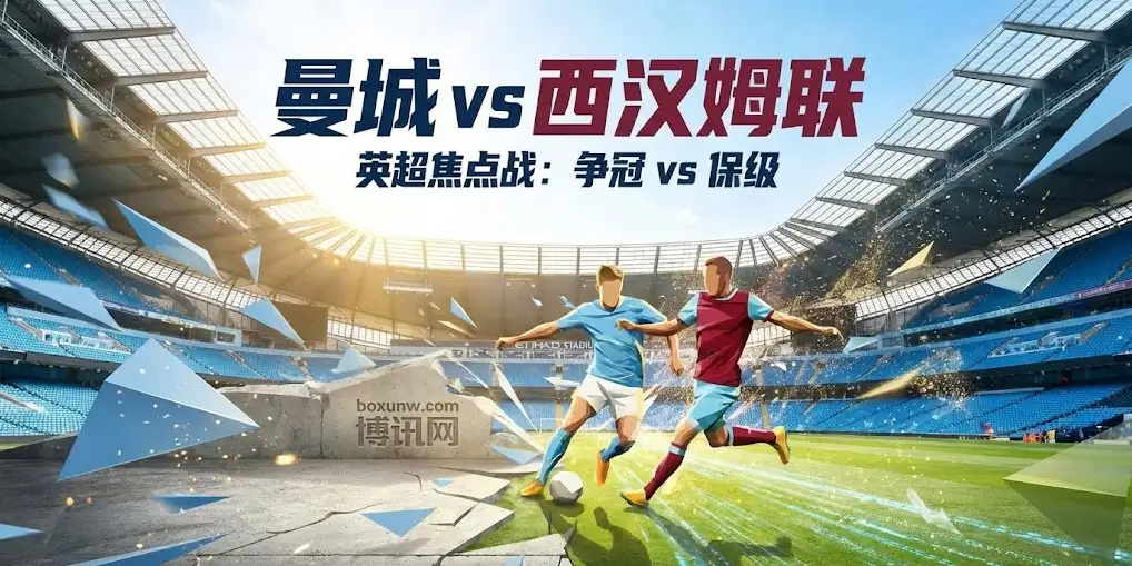 曼城vs西汉姆联：让2球是诱盘还是实力体现？主场能否大胜“穿盘”？
