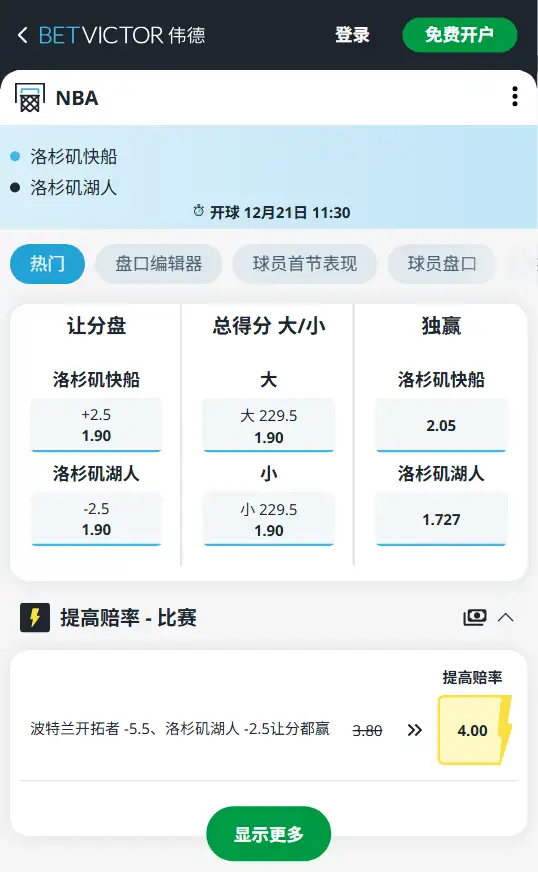 湖人vs快船-NBA博彩赔率和盘口信息-伟德(betvictor)提供