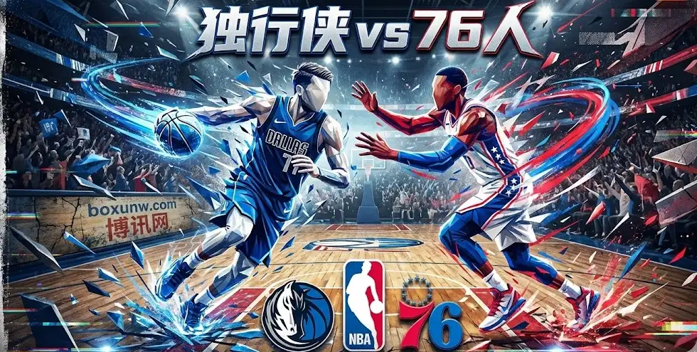 独行侠vs76人：核心伤情成最大X因素，深度解析独行侠客场受让的玄机！