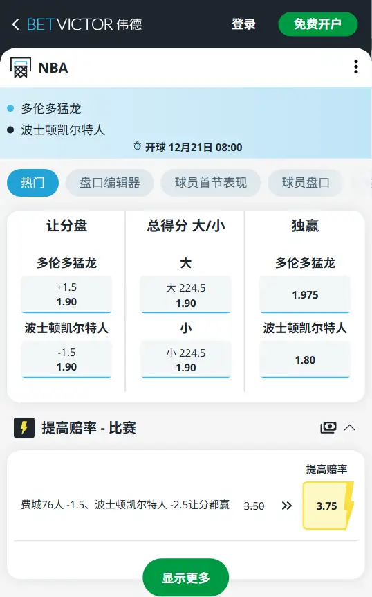 凯尔特人vs猛龙-NBA博彩赔率和盘口信息-伟德(betvictor)提供
