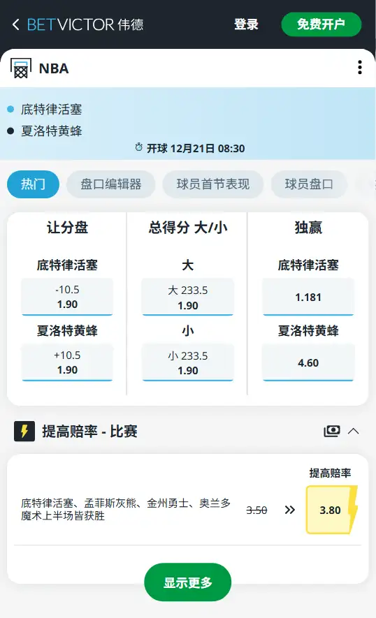 黄蜂vs活塞-NBA博彩赔率和盘口信息-伟德(betvictor)提供