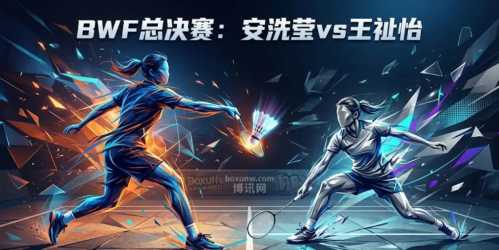 BWF女单总决赛 | 王祉怡今日迎战安洗莹，国羽女单能否主场加冕？