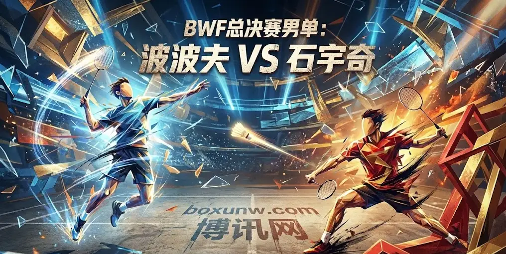 波波夫 vs 石宇奇 | BWF世界巡回赛总决赛男单 | 决赛前瞻与投注建议