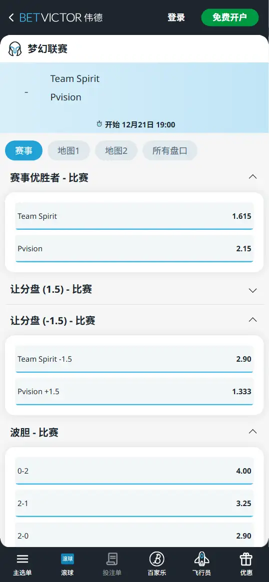 DOTA2梦幻联赛s27 Spirit vs PARIVISION：赔率盘口信息伟德(BetVictor)提供