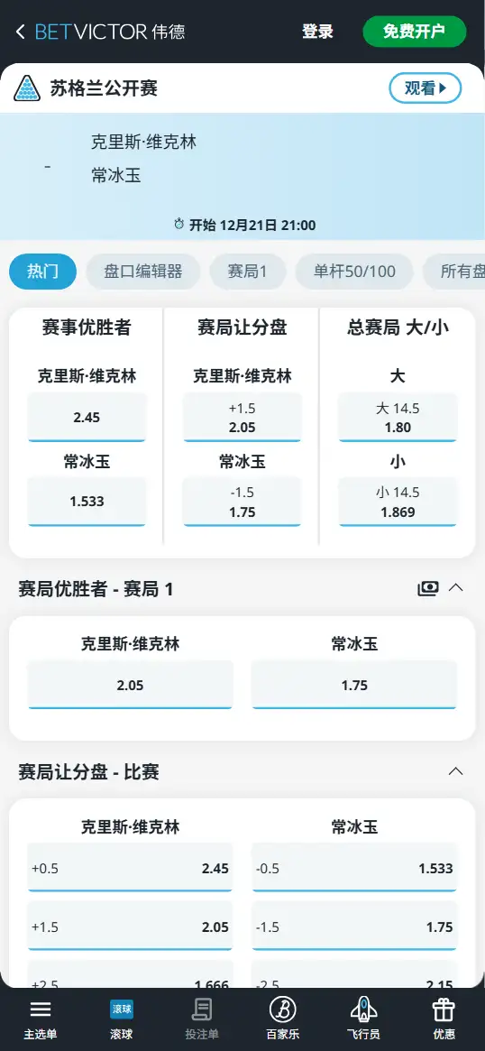 韦克林vs常冰玉-苏格兰公开赛博彩赔率和盘口信息-伟德(betvictor)提供