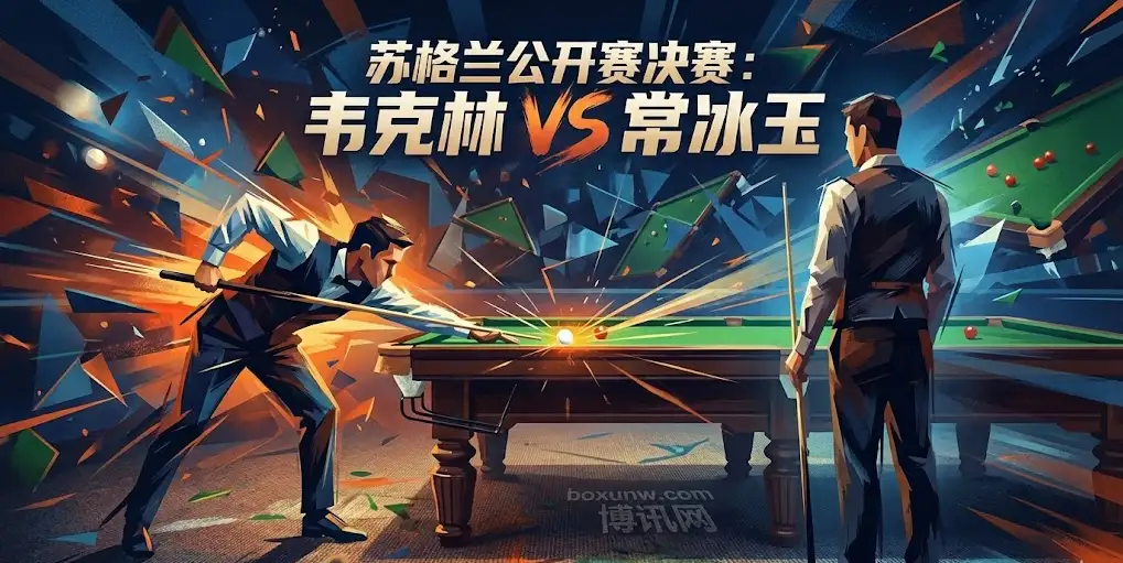 10万镑巨奖归谁？苏格兰公开赛决赛：常冰玉火力全开VS韦克林老谋深算