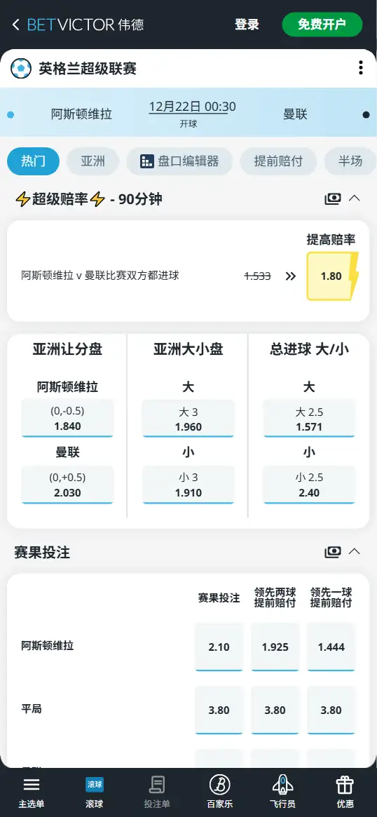 阿斯顿维拉vs曼联，英超赔率和盘口信息-188bet(taptap)提供
