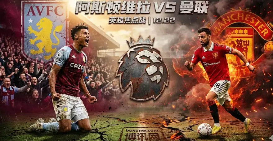 阿斯顿维拉vs曼联：维拉冲击10连胜，曼联防线漏风！今晚英超上演对攻好戏？
