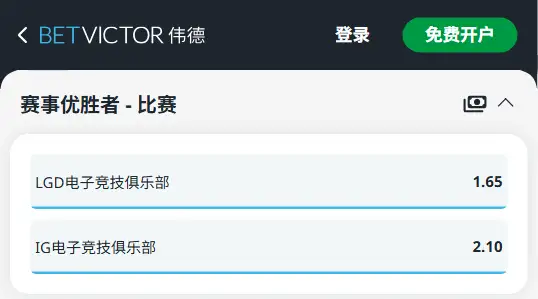 2025德玛西亚杯LGD vs IG - IG独赢赔率 - 伟德(BetVictor)提供