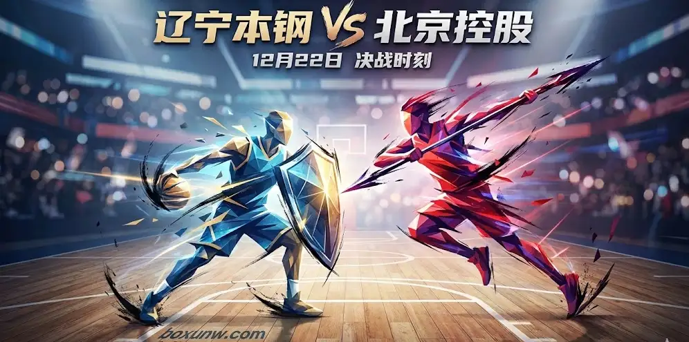 今晚CBA重头戏：辽宁本钢VS北京控股，一场关于“节奏与防守”的博弈