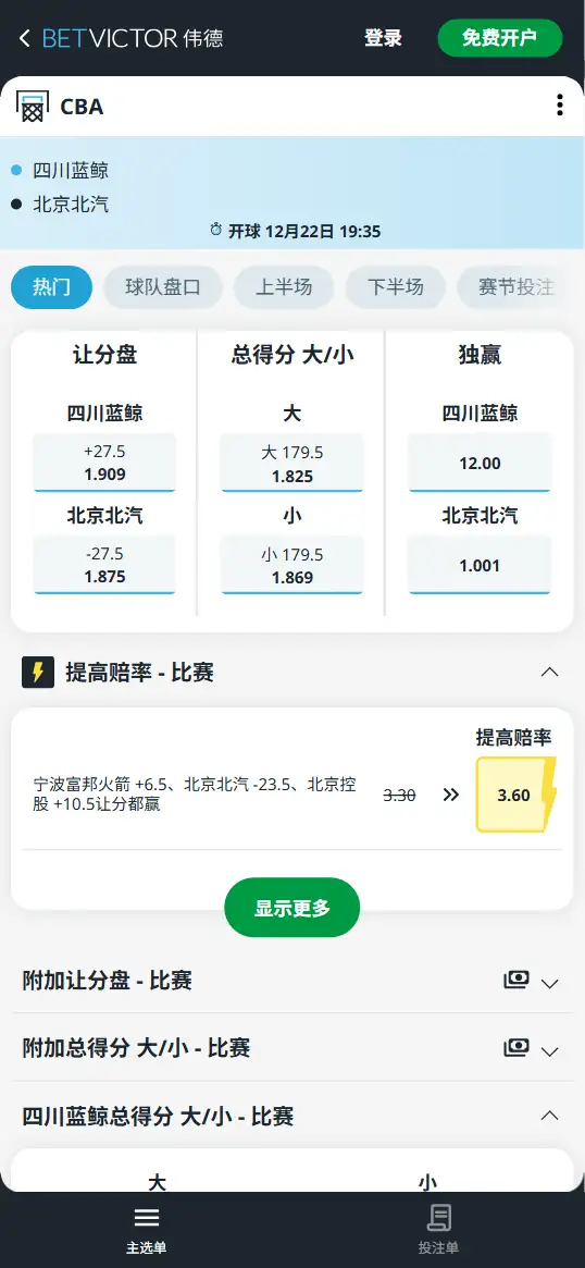 四川vs北汽-CBA博彩赔率和盘口信息-伟德(betvictor)提供