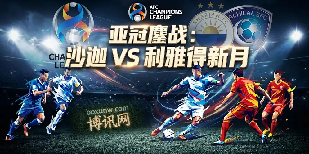 亚冠：沙迦vs利雅得新月，赔率持续向客队倾斜，沙迦主场能否守住底线？