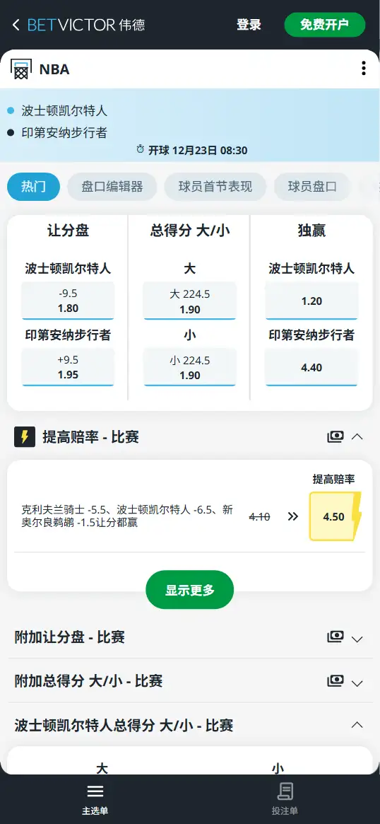 步行者vs凯尔特人-NBA博彩赔率和盘口信息-伟德(betvictor)提供