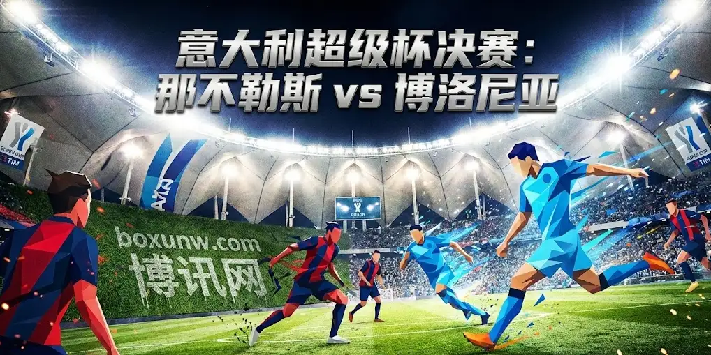 那不勒斯vs博洛尼亚 | 意大利超级杯决赛 | 前瞻与投注技巧