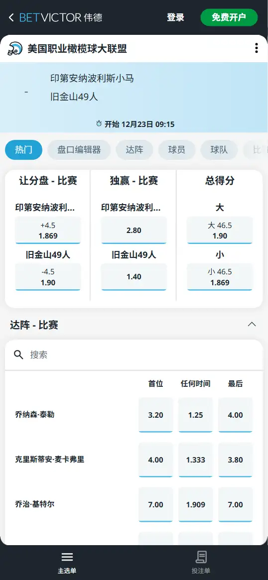 49人 vs 小马-NFL博彩赔率和盘口信息-伟德(betvictor)提供