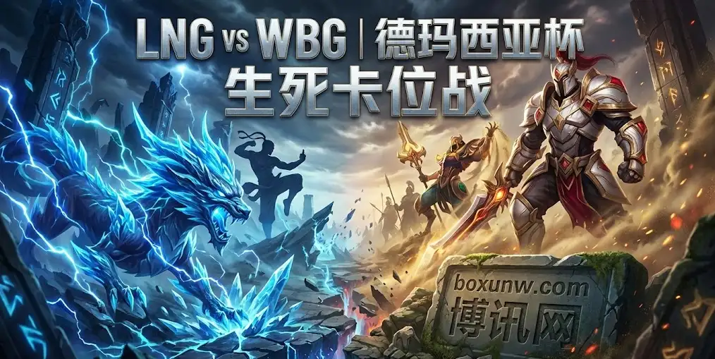 德杯前瞻｜LNG vs WBG：B组出线分水岭，一场提前到来的“压力局”