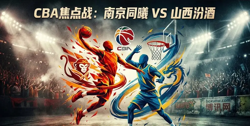 【CBA前瞻】南京vs山西：最强“矛盾之争”！同曦受让值得博？大小分怎么看？